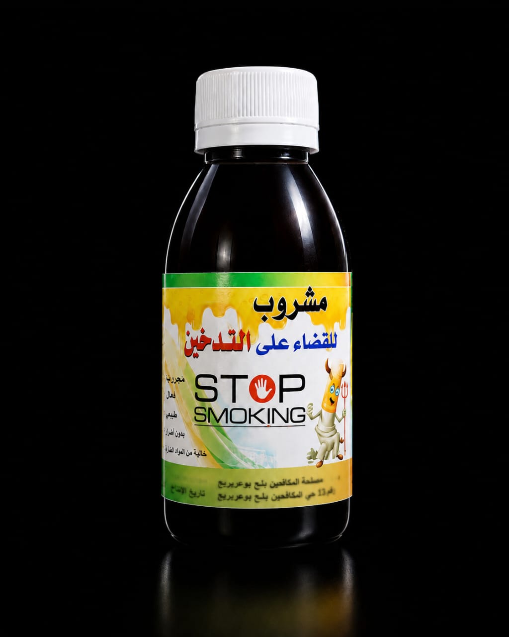 مشروب للاقلاع عن التدخين و الشمة